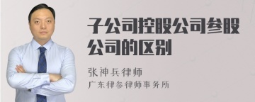 子公司控股公司参股公司的区别