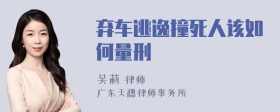 弃车逃逸撞死人该如何量刑