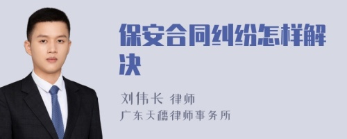 保安合同纠纷怎样解决