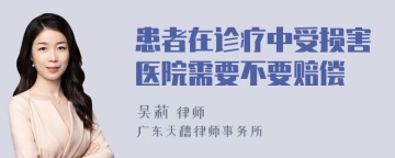 患者在诊疗中受损害医院需要不要赔偿