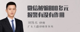 微信被骗800多元报警有没有作用