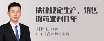 法律规定生产、销售假药罪判几年