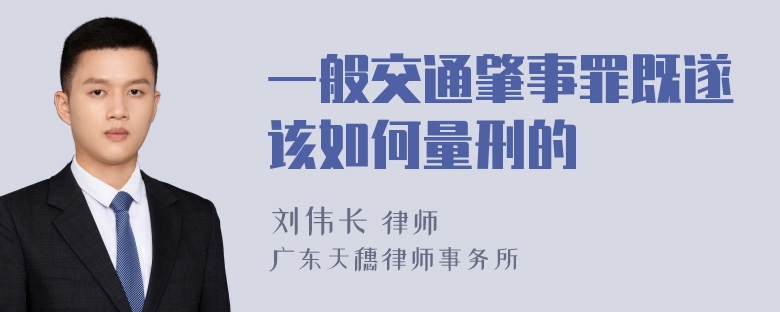 一般交通肇事罪既遂该如何量刑的