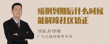 缓刑到期后什么时候能解除社区矫正