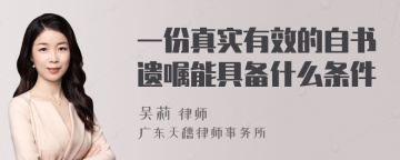 一份真实有效的自书遗嘱能具备什么条件