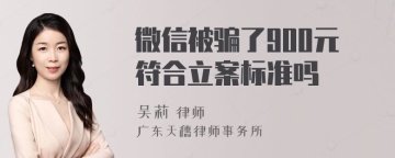 微信被骗了900元符合立案标准吗