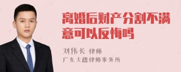 离婚后财产分割不满意可以反悔吗