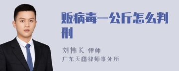 贩病毒一公斤怎么判刑