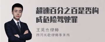 超速百分之百是否构成危险驾驶罪