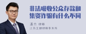 非法吸收公众存款和集资诈骗有什么不同