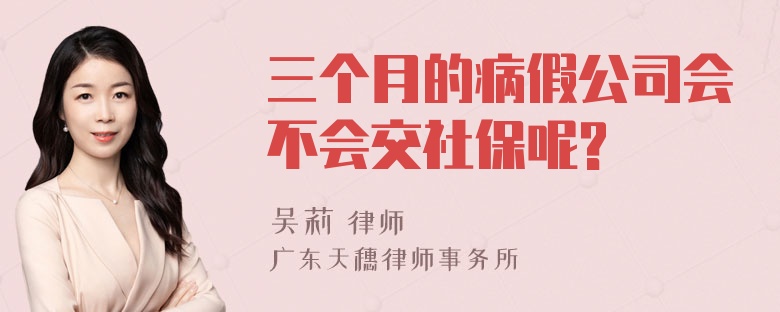 三个月的病假公司会不会交社保呢?