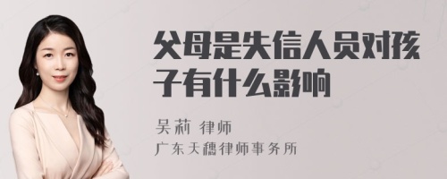 父母是失信人员对孩子有什么影响