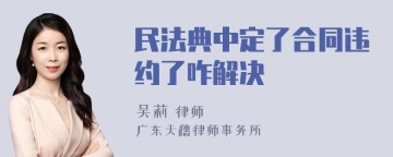 民法典中定了合同违约了咋解决