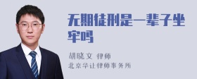 无期徒刑是一辈子坐牢吗