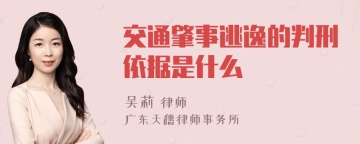 交通肇事逃逸的判刑依据是什么