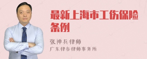 最新上海市工伤保险条例