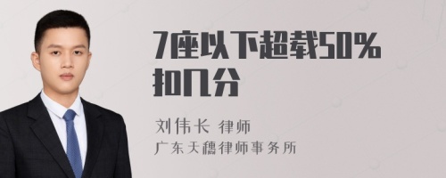 7座以下超载50%扣几分