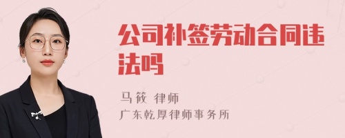 公司补签劳动合同违法吗