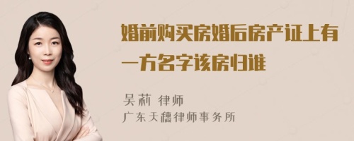 婚前购买房婚后房产证上有一方名字该房归谁