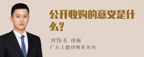 公开收购的意义是什么?