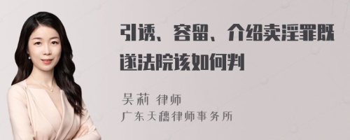 引诱、容留、介绍卖淫罪既遂法院该如何判