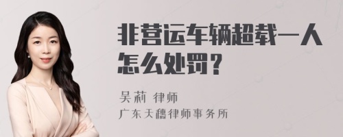 非营运车辆超载一人怎么处罚？