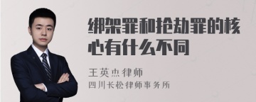 绑架罪和抢劫罪的核心有什么不同