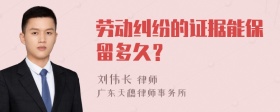 劳动纠纷的证据能保留多久？