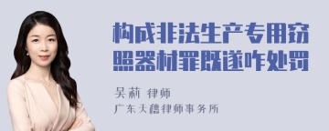 构成非法生产专用窃照器材罪既遂咋处罚