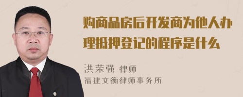 购商品房后开发商为他人办理抵押登记的程序是什么