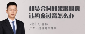 租赁合同如果出租房违约金过高怎么办