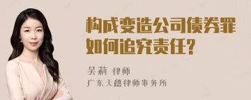 构成变造公司债券罪如何追究责任?