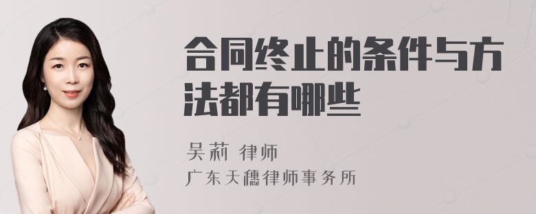 合同终止的条件与方法都有哪些