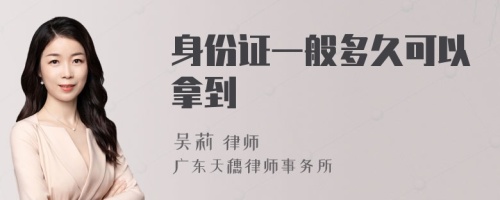 身份证一般多久可以拿到