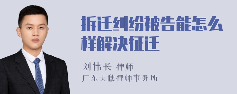 拆迁纠纷被告能怎么样解决征迁