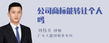 公司商标能转让个人吗