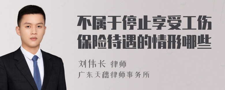 不属于停止享受工伤保险待遇的情形哪些