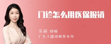 门诊怎么用医保报销