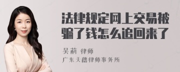 法律规定网上交易被骗了钱怎么追回来了