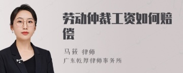 劳动仲裁工资如何赔偿