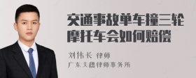 交通事故单车撞三轮摩托车会如何赔偿