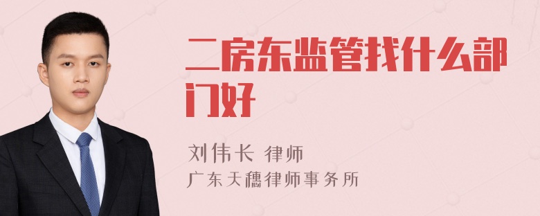 二房东监管找什么部门好