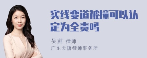 实线变道被撞可以认定为全责吗