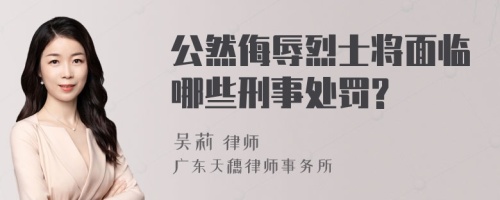 公然侮辱烈士将面临哪些刑事处罚?