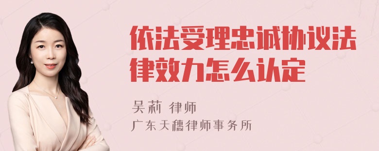 依法受理忠诚协议法律效力怎么认定