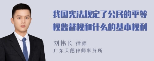 我国宪法规定了公民的平等权监督权和什么的基本权利