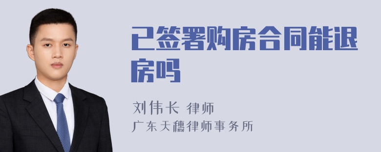 已签署购房合同能退房吗