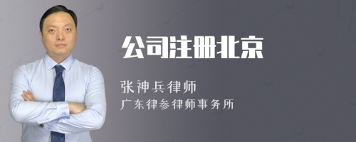 公司注册北京
