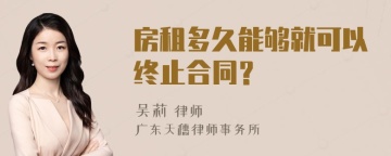 房租多久能够就可以终止合同？