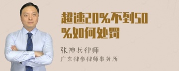 超速20%不到50%如何处罚